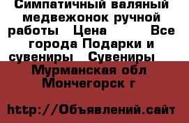  Симпатичный валяный медвежонок ручной работы › Цена ­ 500 - Все города Подарки и сувениры » Сувениры   . Мурманская обл.,Мончегорск г.